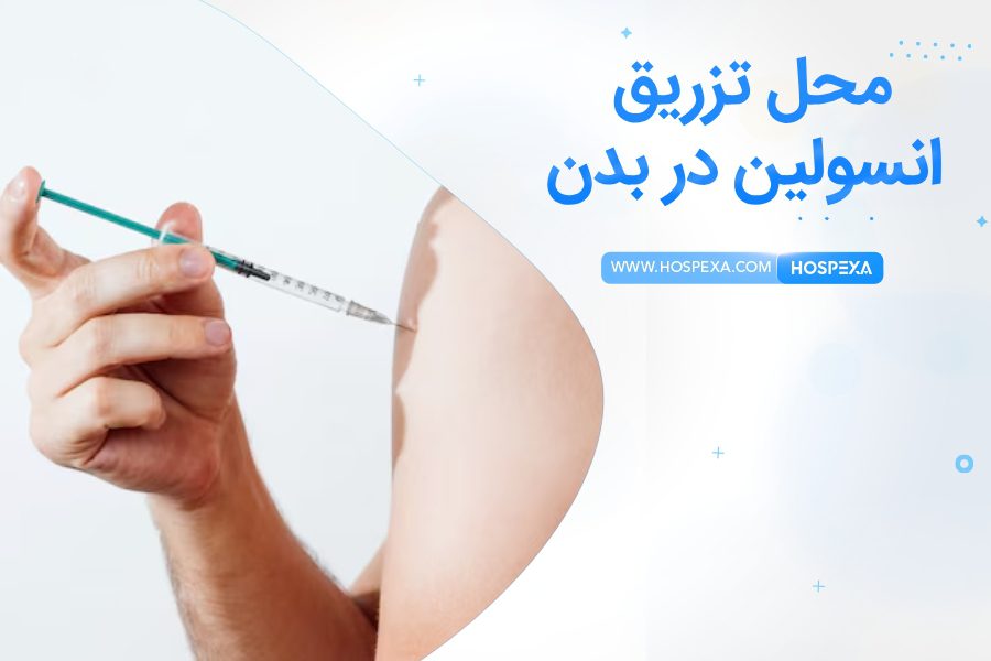 انسولین به کجا تزریق می شود؟