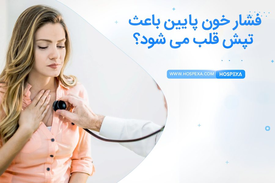 فشار خون پاییین باعث افزایش ضربان قلب می شود؟