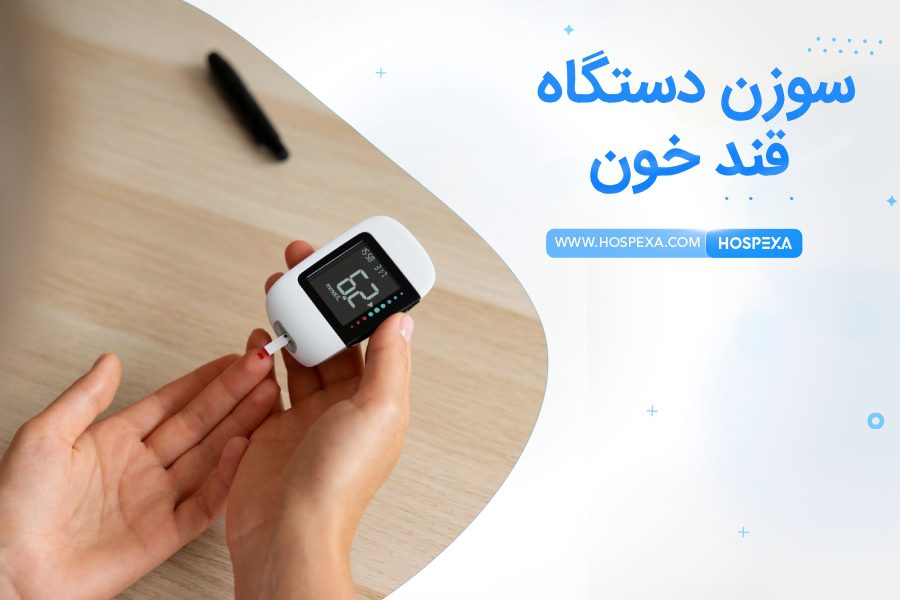 سوزن دستگاه قند خون یکبار مصرف است؟