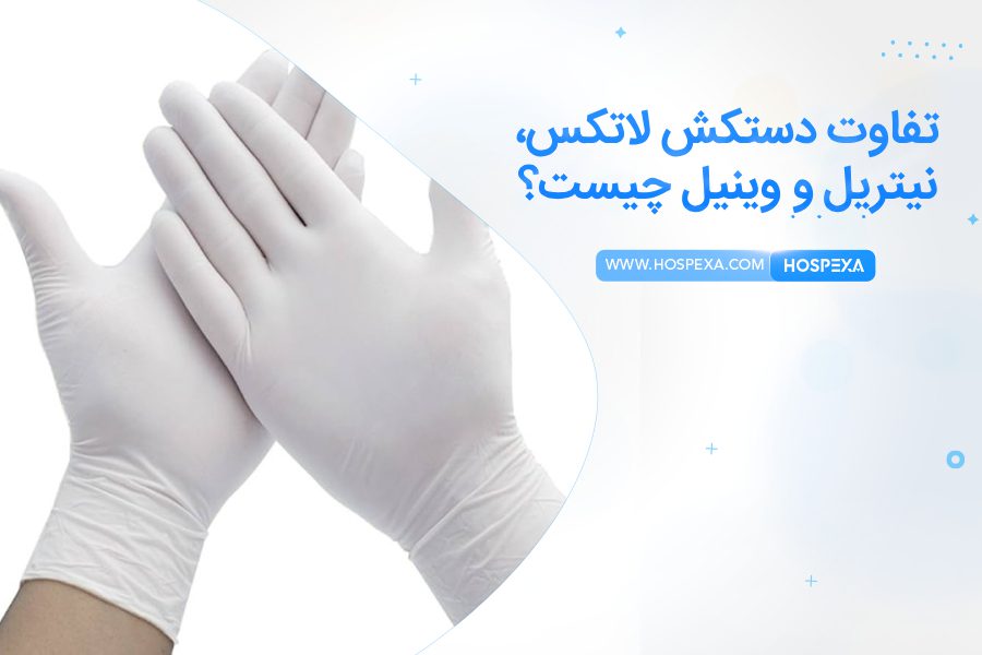 تفاوت دستکش لاتکس، نیتریل و وینیل چیست؟