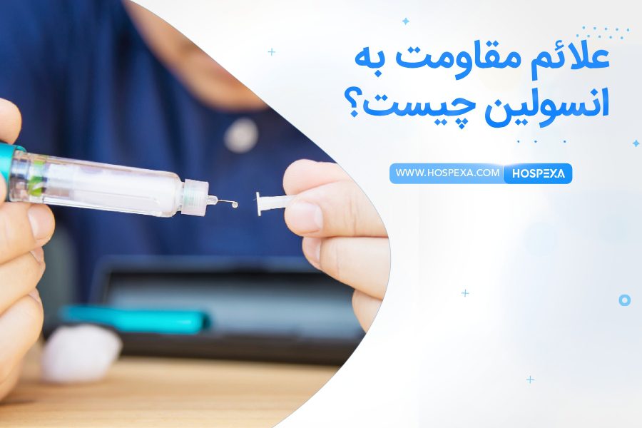 مقاومت به انسولین چیست؟