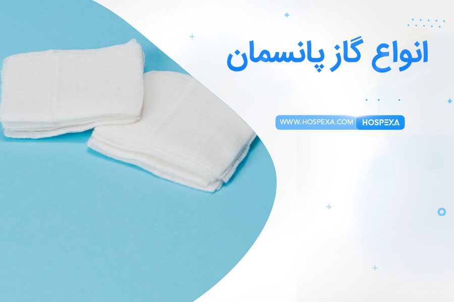 انواع گاز استریل و غیر استریل