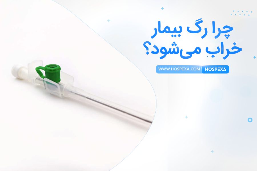 چرا رگ بیمار خراب می‌شود؟