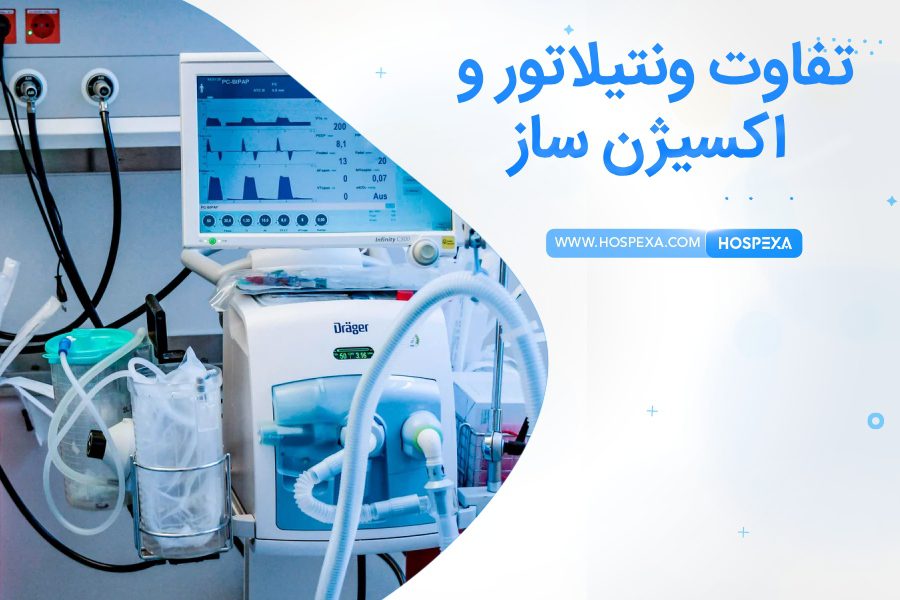 فرق ونتیلاتور و اکسیژن ساز چیست؟