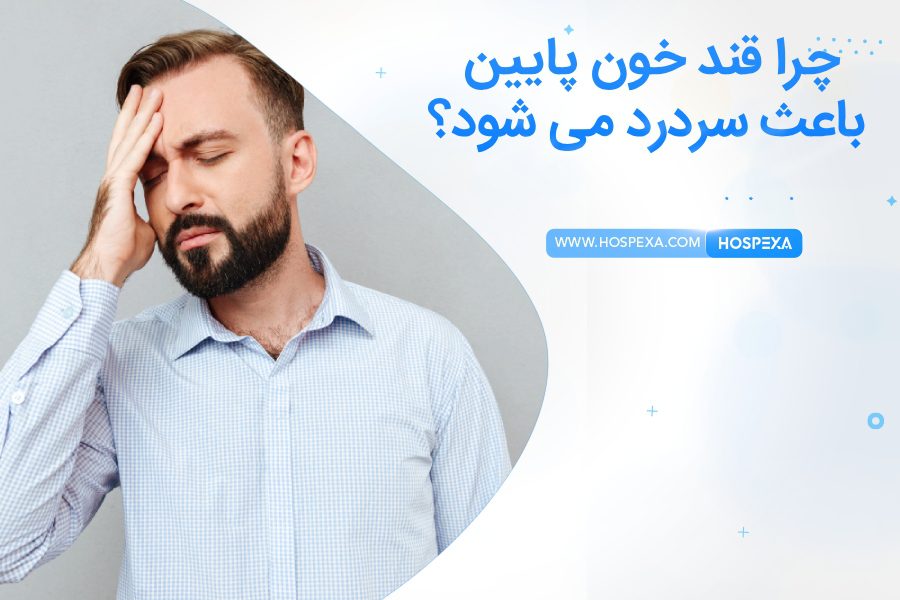 قند خون پایین موجب سردرد می شود؟