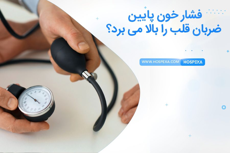 فشار خون پایین