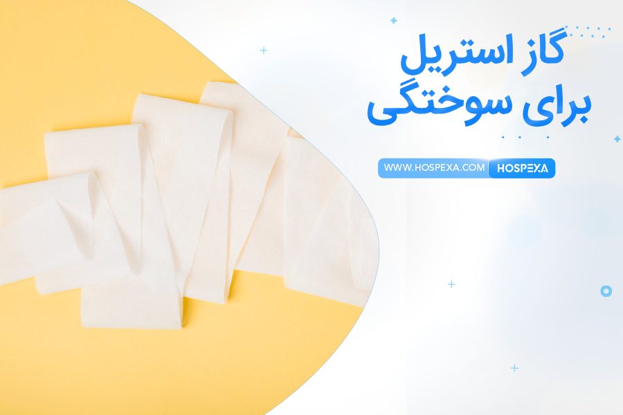 گاز استریل برای سوختگی خوب است؟