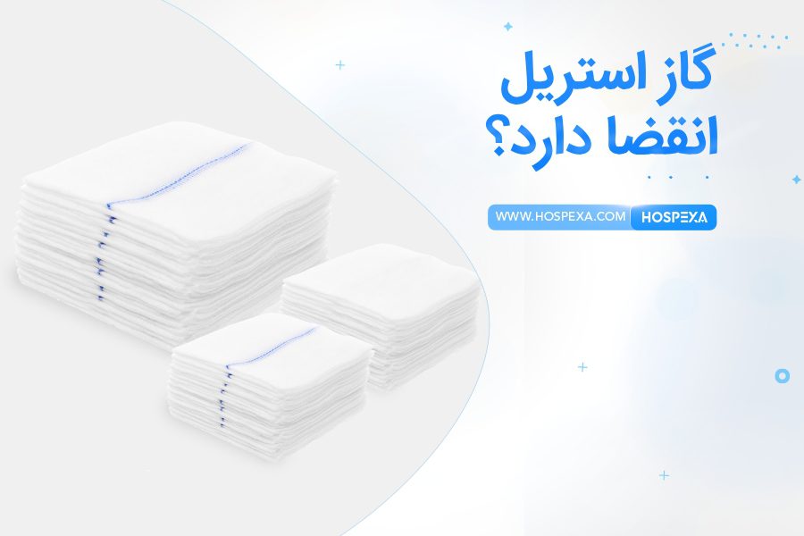 گاز استریل تاریخ انقضا دارد؟