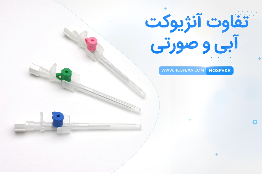 آنژیوکت آبی و صورتی چه تفاوتی دارند؟