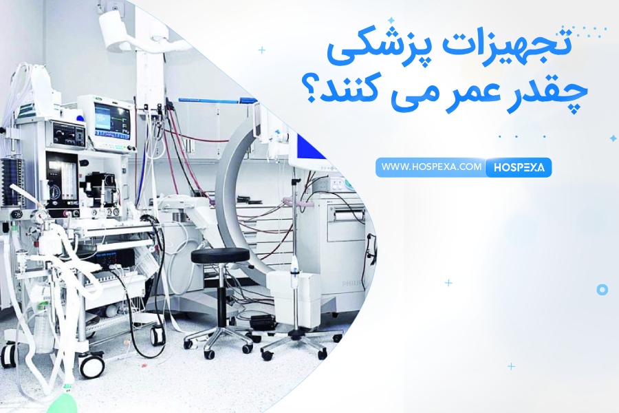 تجهیزات پزشکی چقدر عمر می کنند؟