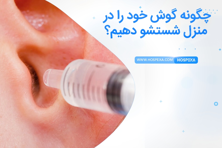 شستشو گوش در منزل