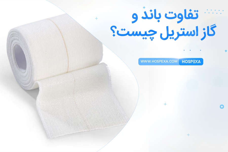 باند و گاز استریل چه تفاوتی دارند؟