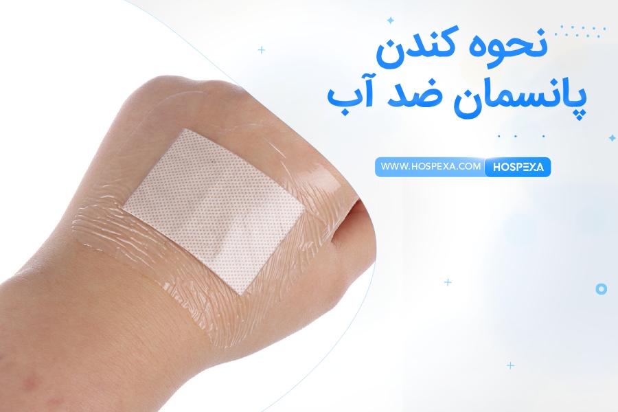 کندن پانسمان ضد آب