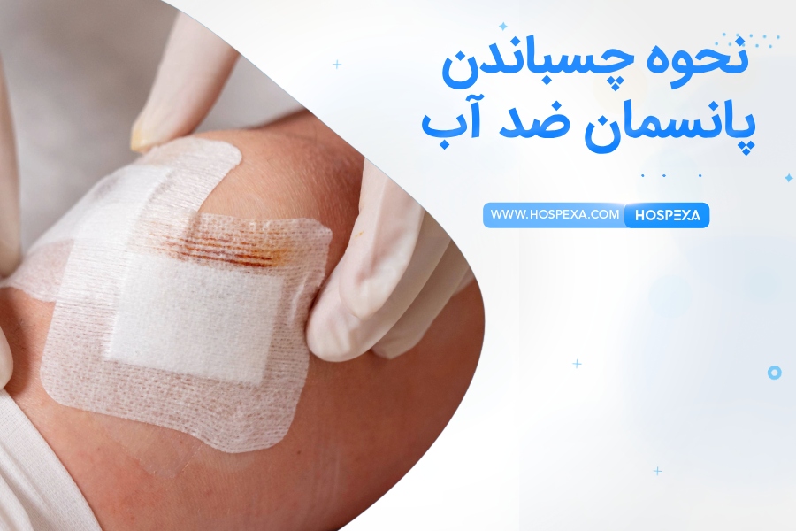 طرز استفاده از پانسمان ضد آب
