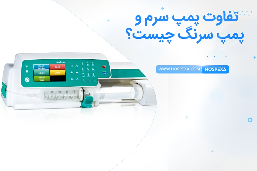 پمپ سرم و پمپ سرنگ چه تفاوتی دارند؟