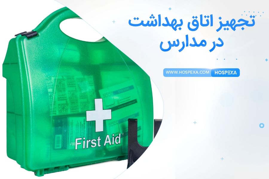 راهنمای تجهیز اتاق بهداشت در کارخانجات