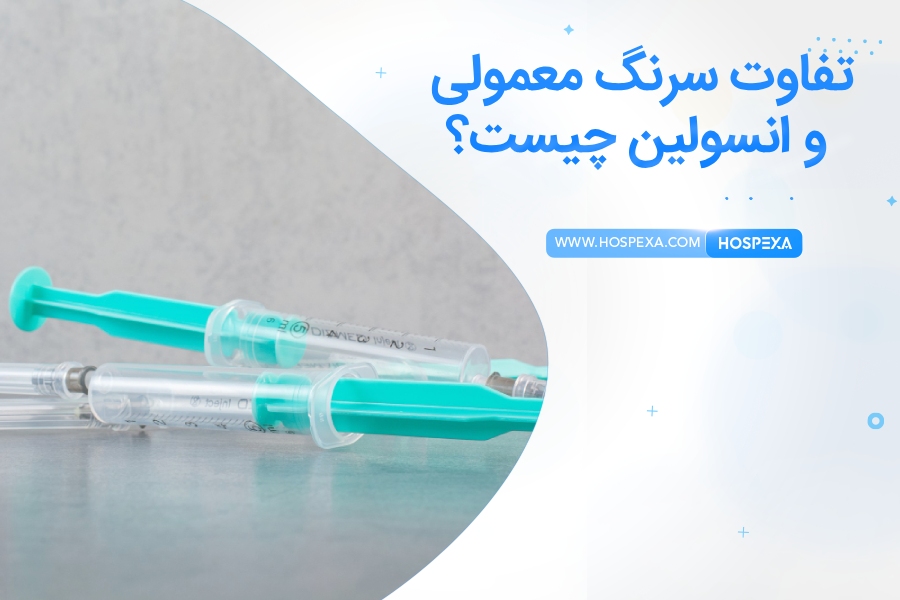 سرنگ انسولین و معمولی چه تفاوتی دارند؟