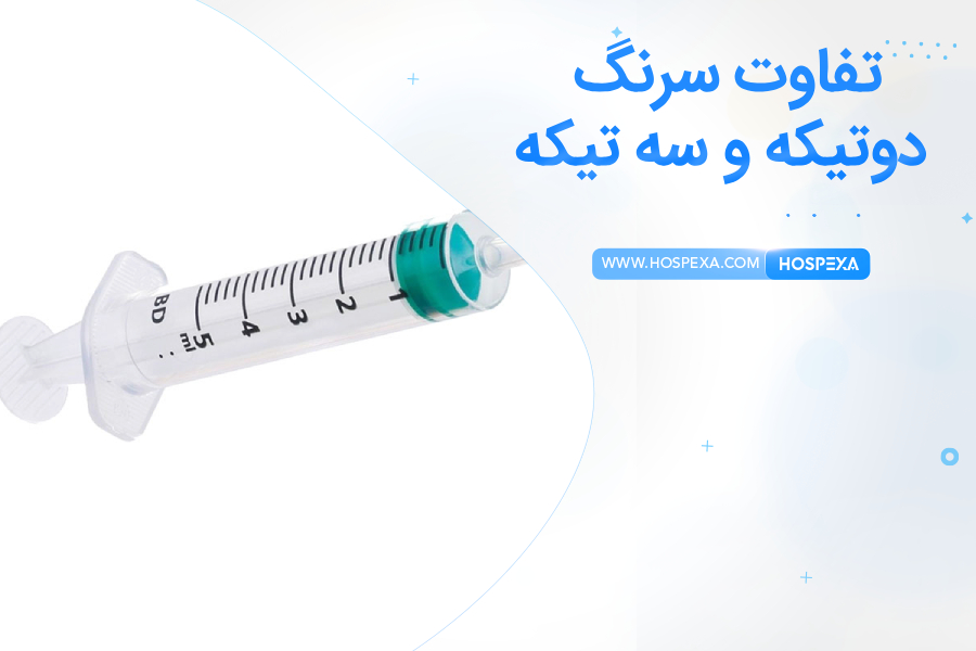 سرنگ دو تیکه و سه تیکه چه تفاوتی دارند؟