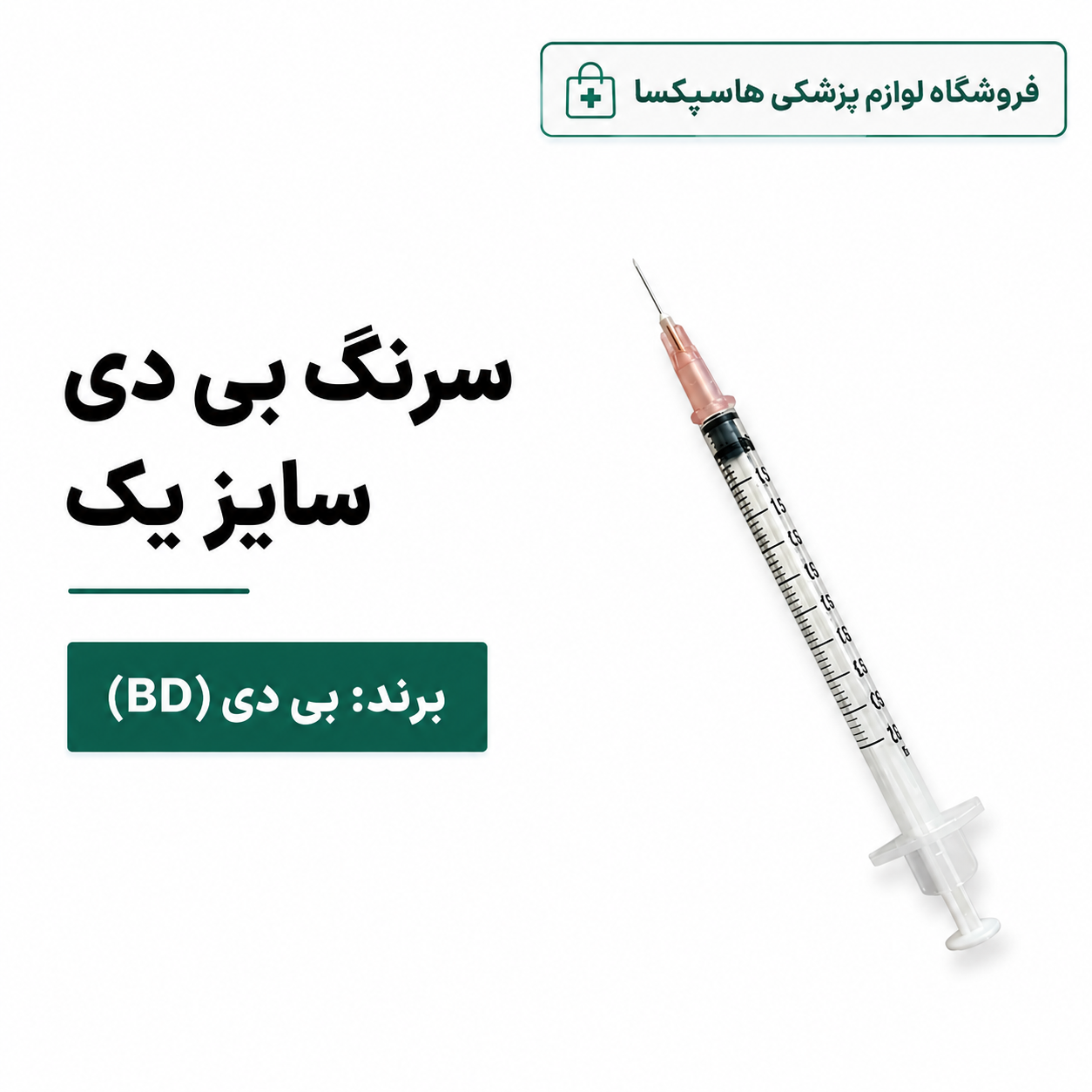 سرنگ بی دی سایز یک (BD 1 ml) + قیمت (تخفیف 14%)