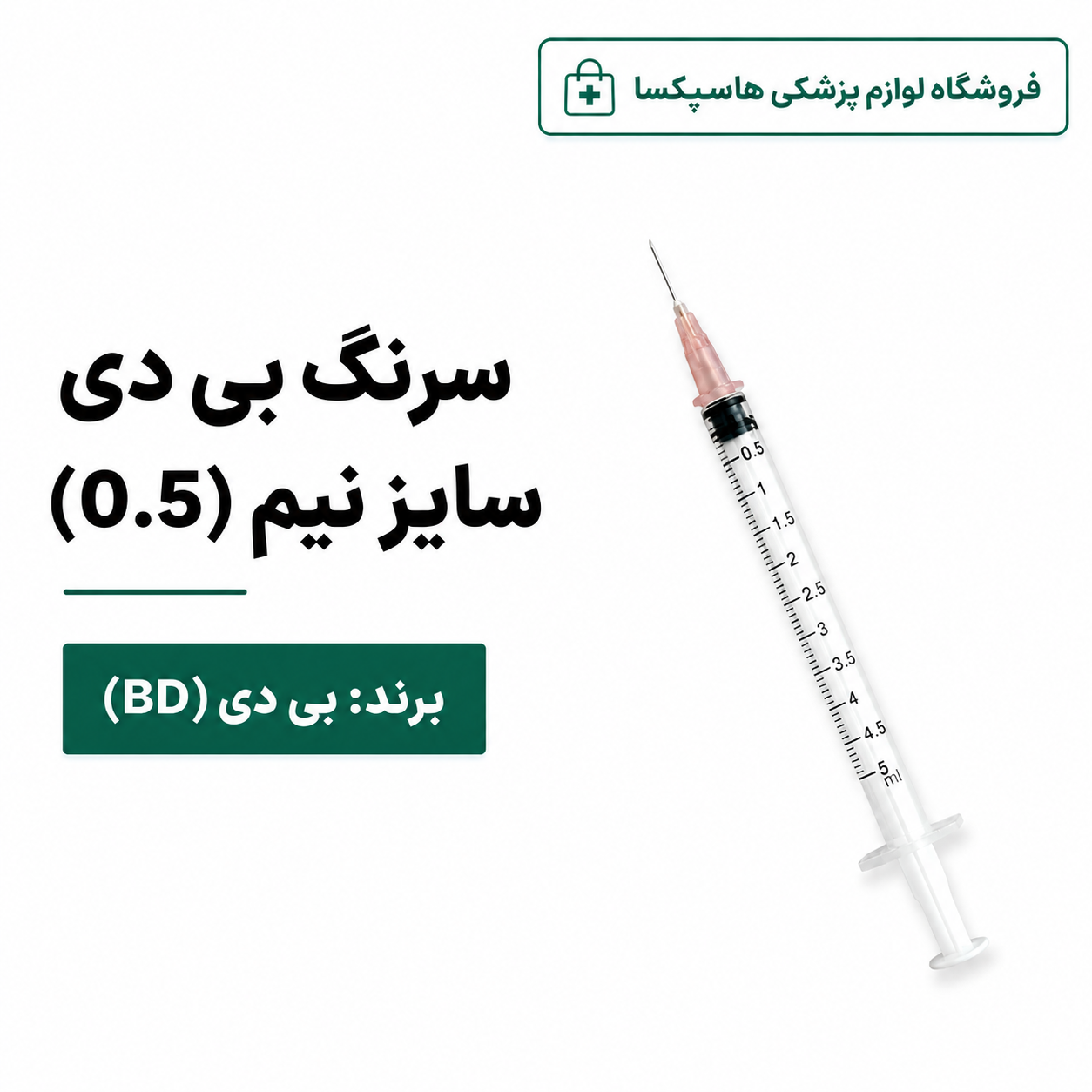 سرنگ بی دی نیم (BD 0.5) +قیمت با تخفیف 14%